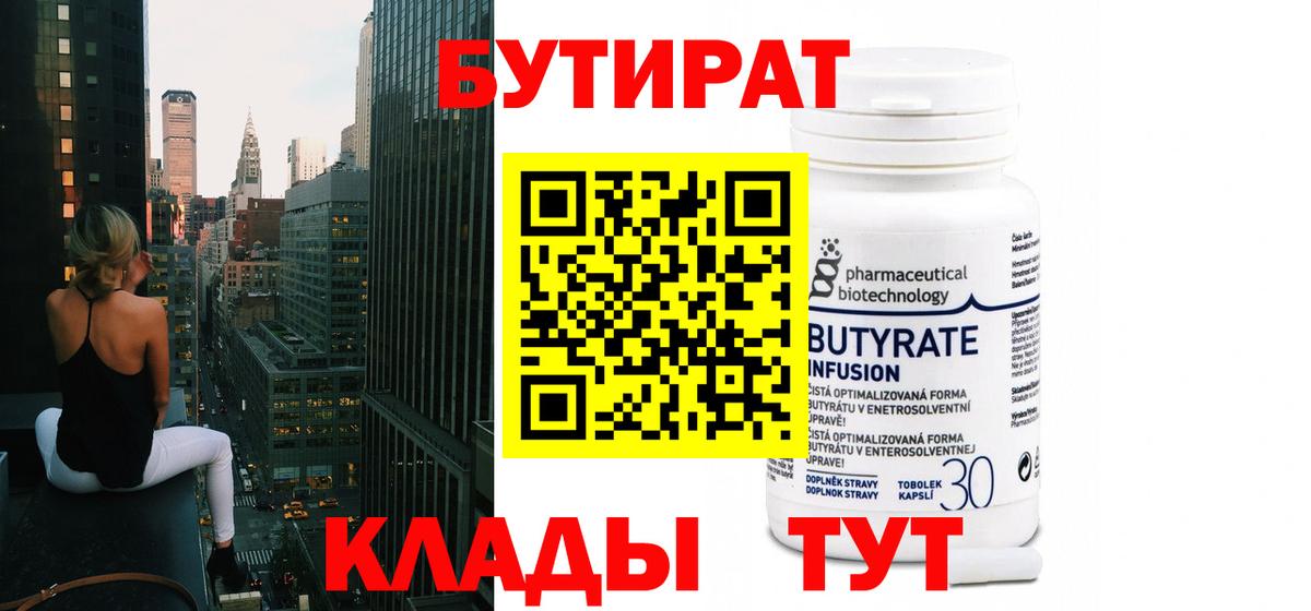 БУТИРАТ 99%  Вход с VPN  БУТИРАТ  Зеленогорск 